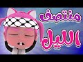 مجموعة منتصف الليل طلع الزين من الحمام بيبي سوسو Baby Soso مجموعة منتصف الليل طلع الزين من الحمام بيبي سوسو Baby Soso