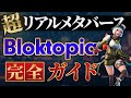 【メタバース】全てが集まる中心都市!? 注目のBloktopiaを徹底解説!!【NFTゲーム】【ブロックトピア】