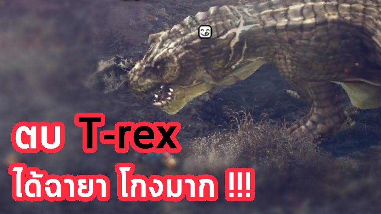 เกม durango  Update  Durango ตบ T-rex ไดโนเสาร์อะไรอ่อนจัง (ได้รับฉายา ดีมาก)