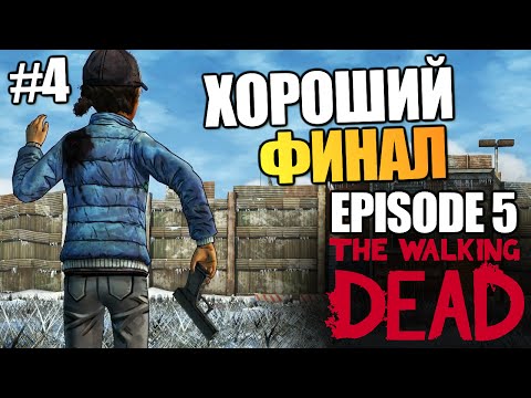 Видео: The Walking Dead | Эпизод 5: Хороший Финал