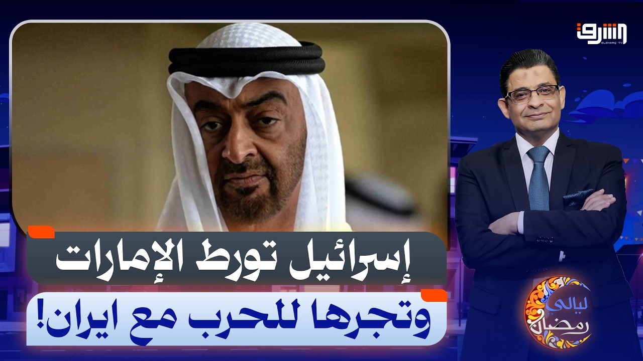إسرائيل تورط الإمارات وتجرها للحرب مع ايران!.. ايه الي بيحصل؟!