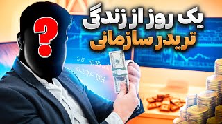 تریدر های سازمانی دقیقا چه شکلی اند ؟ | ری اکشن به یک روز از زندگی تریدر Day trading