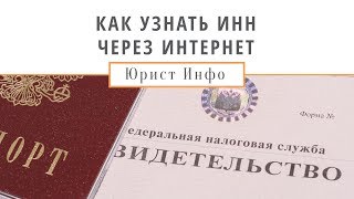 Как Получить ИНН или Узнать Свой ИНН Онлайн по Паспорту