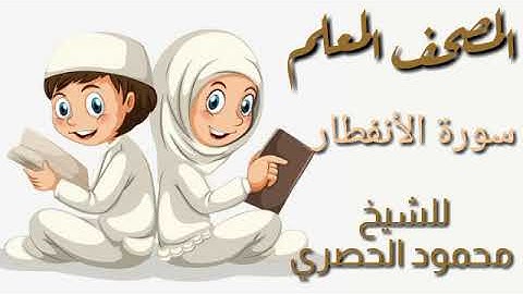 المصحف المعلم للأطفال سورة الأنفطار للشيخ محمود الحصري