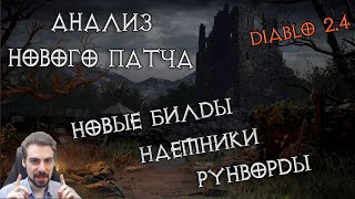 Обзор изменений патча 2.4 Diablo II