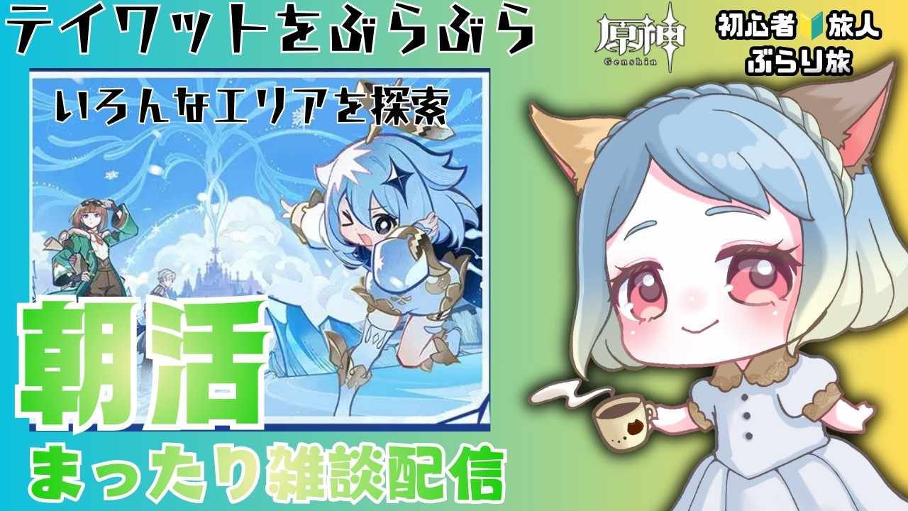 【#原神】【#雑談配信】 スネージナヤのストーリーは見終わったので、ぶらぶら探索にいく! #みみふわわ #朝活