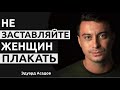 Стихи о жизни со смыслом. Не заставляйте женщин плакать - Эдуард Асадов