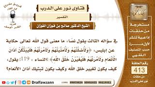 5536- معنى﴿ولآمرنهم فليبتكن آذان الأنعام ولآمرنهم فليغيرن خلق الله﴾وهل حلق اللحية والحاجب من التغيير