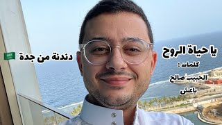 يا حياة الروح | لحن خليجي | مصطفى عاطف - Mostafa Atef