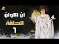 مسلسل ان الاوان وردة الحلقة السادسة 6