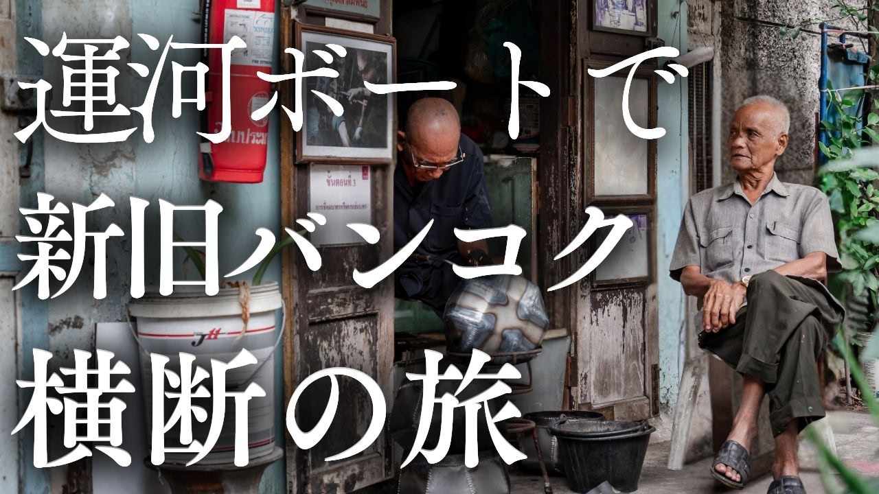 【バンコク運河ボートの旅】鉢職人集落の今、ワットサケットの絶景撮影スポット、センセーブ運河ボート乗り方ガイド