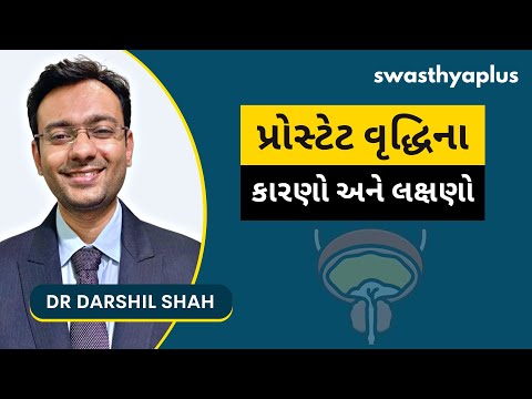 પ્રોસ્ટેટની વૃદ્ધિ શા માટે થાય છે? | Prostate Enlargement in Gujarati | Dr Darshil Shah