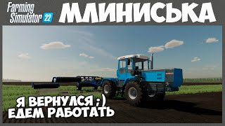 Я ВЕРНУЛСЯ!!! Продолжаем продолжать - Млиниська #5 - Farming Simulator 22