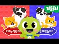 개와 고양이 | 신비 전래동화 | 고양이 입에서 떨어진 구슬, 모르는척 한다! vs 고양이와 함께 찾는다! | 내맘대로 선택하기 | 다른그림찾기게임 | 도깨비 전래동화 깹!