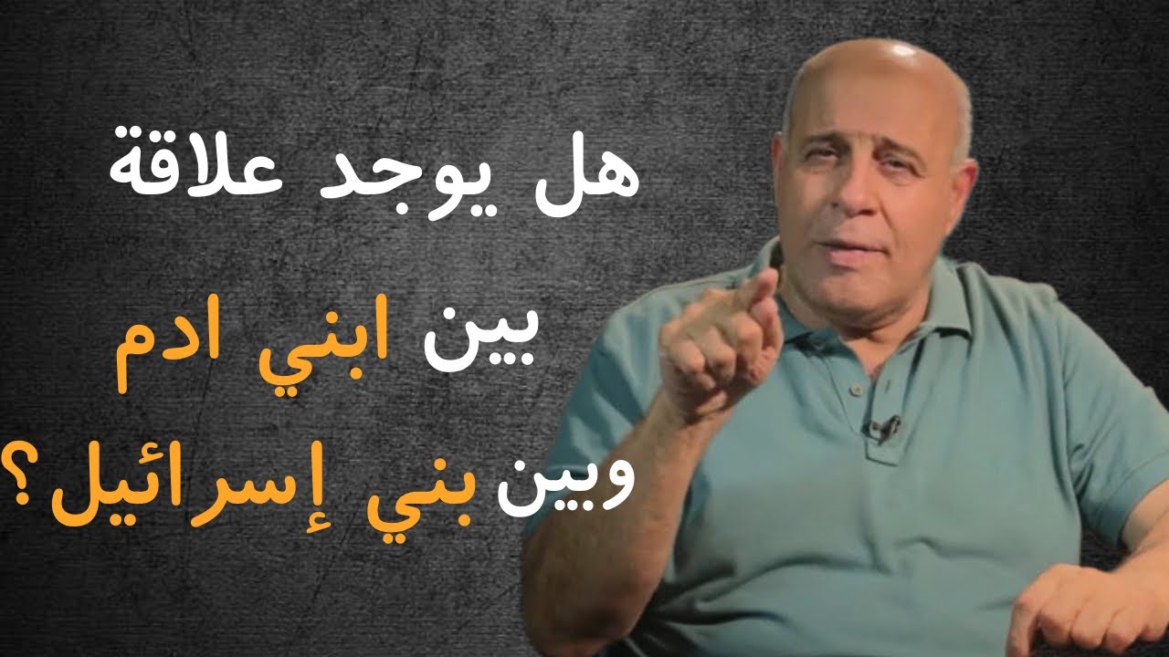 26 - هل هناك علاقة بين ابني آدم وبين بني إسرائيل