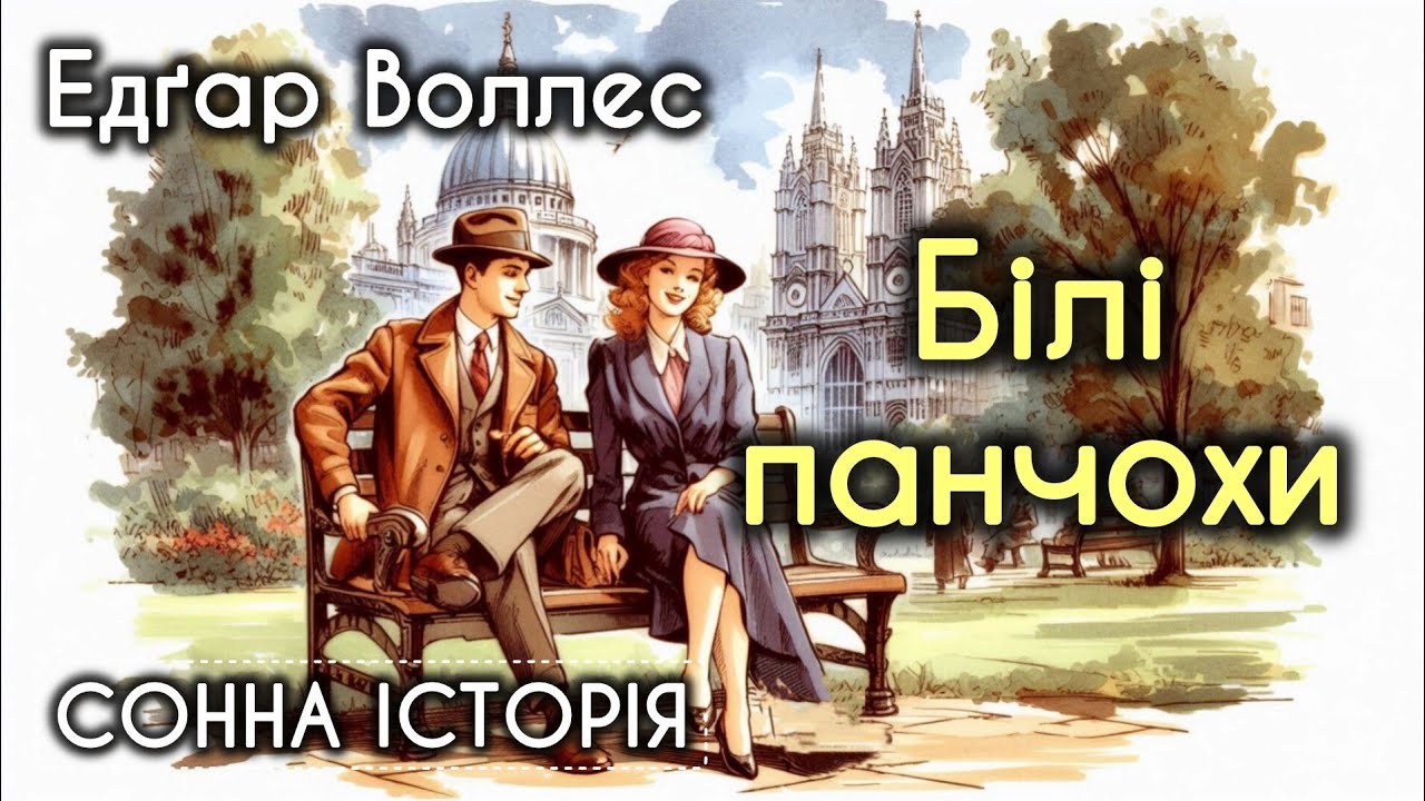 Білі панчохи / Едґар Воллес