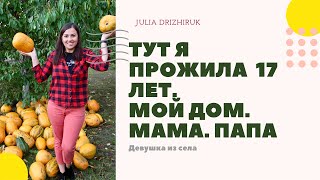 ТУТ Я ПРОЖИЛА 17 ЛЕТ. МОЙ ДОМ. МАМА. ПАПА ♡ВЛОГ из УКРАИНЫ♡