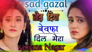 तोड़ दिया बेवफा दिल मेरा दर्द भरी ग़ज़ल #sad_song #mk_sad_song