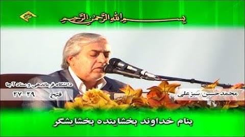 الفتح 27-29 والضحى والشرح - القارئ محمد حسين سبز علي
