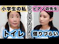 【あるある】ピアノの先生の家のトイレってなんか借りづらい話【一人コント】