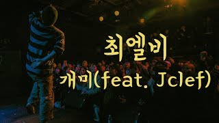 [LIVE MV] 최엘비 - 개미 (Feat. Jclef)