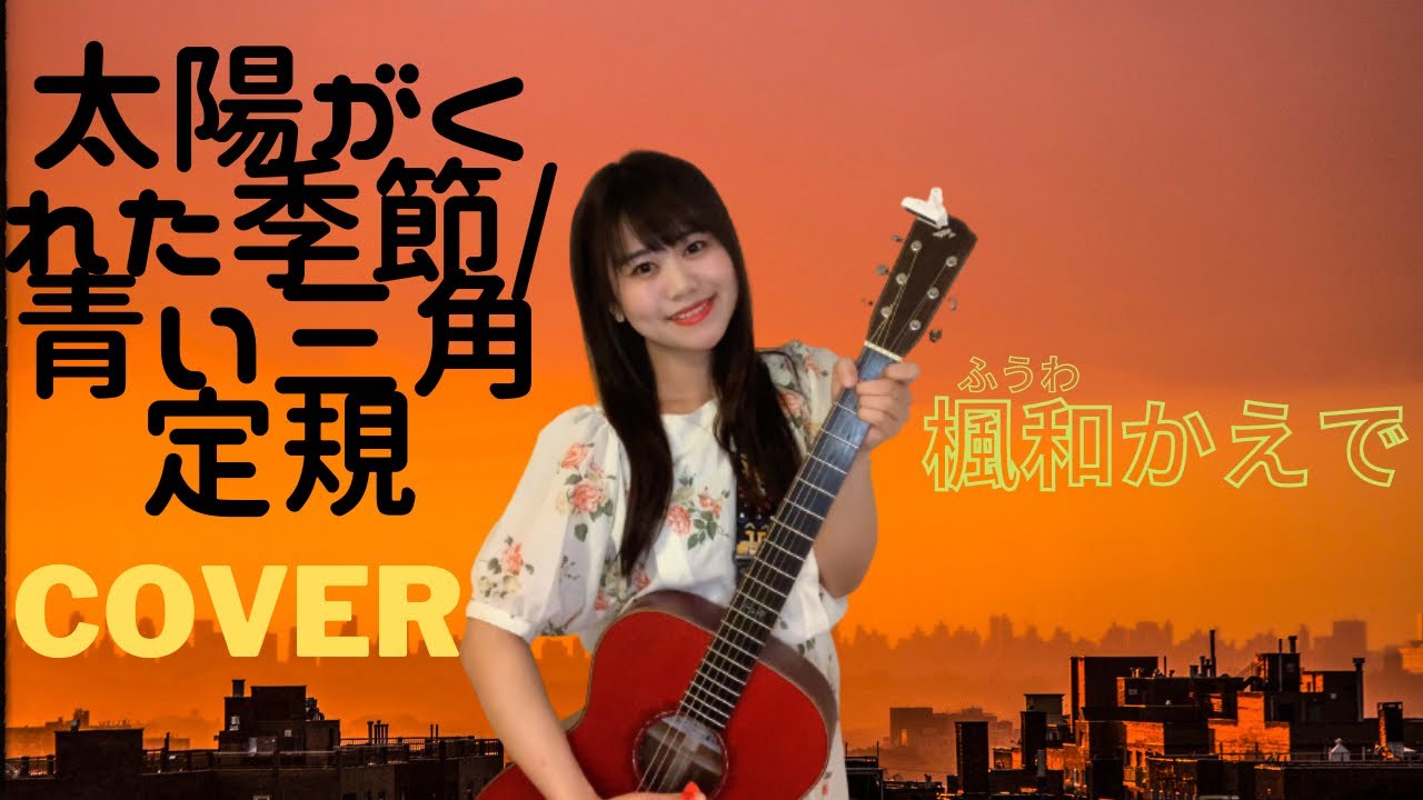 太陽がくれた季節 青い三角定規 曲紹介 楓和かえでの部屋