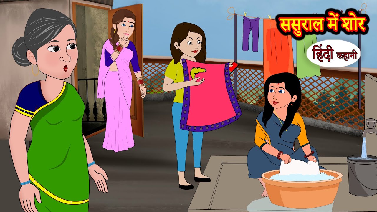 ससुराल में शोर | Hindi Kahani | Moral Stories | Hindi Story | Storytime | New Stories | Saas Bahu