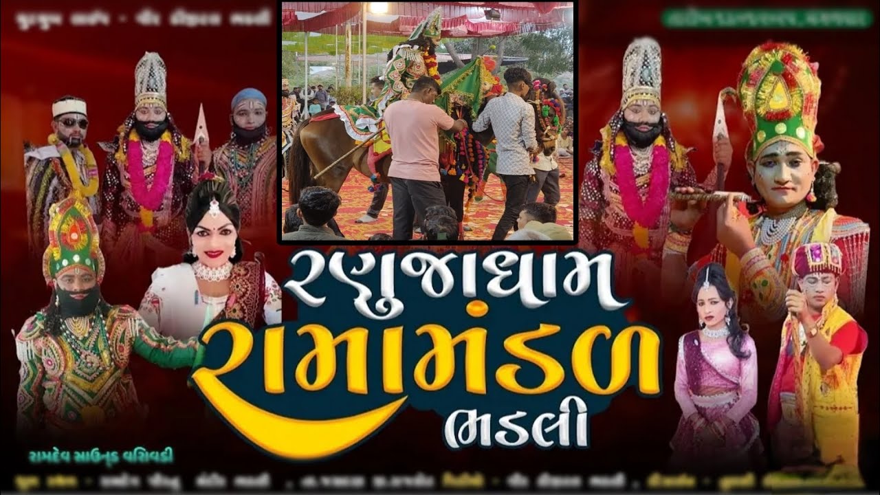 🔴ભડલી રામામંડળ લાઈવ ll જોધા રાનો બાદશાહ ll Bhadli ramamndal Live ll ભડલી ગામ રણુજા ધામ #ramamandal