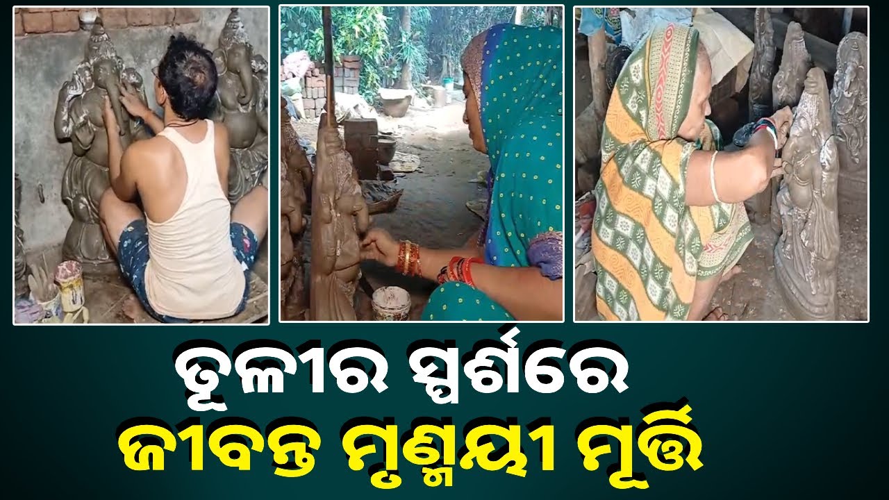 ପାଖେଇ ଆସିଲାଣି ପ୍ରଭୁ ଗଣେଶ ଓ ମା ଖୁଦୁରୁକୁଣୀ ପୂଜା, ମୂର୍ତ୍ତି ଗଢ଼ିବାରେ ବ୍ୟସ୍ତ କାରିଗର