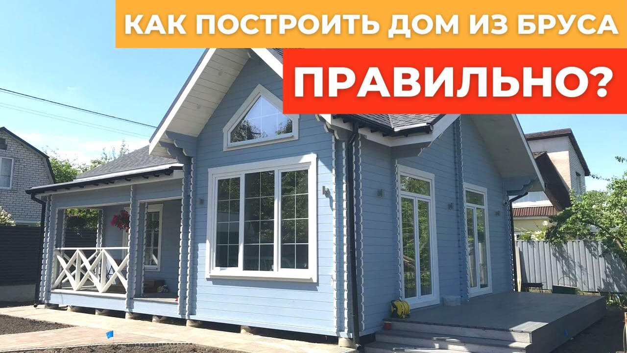 Как мы построили теплый деревянный дом из бруса под ключ!