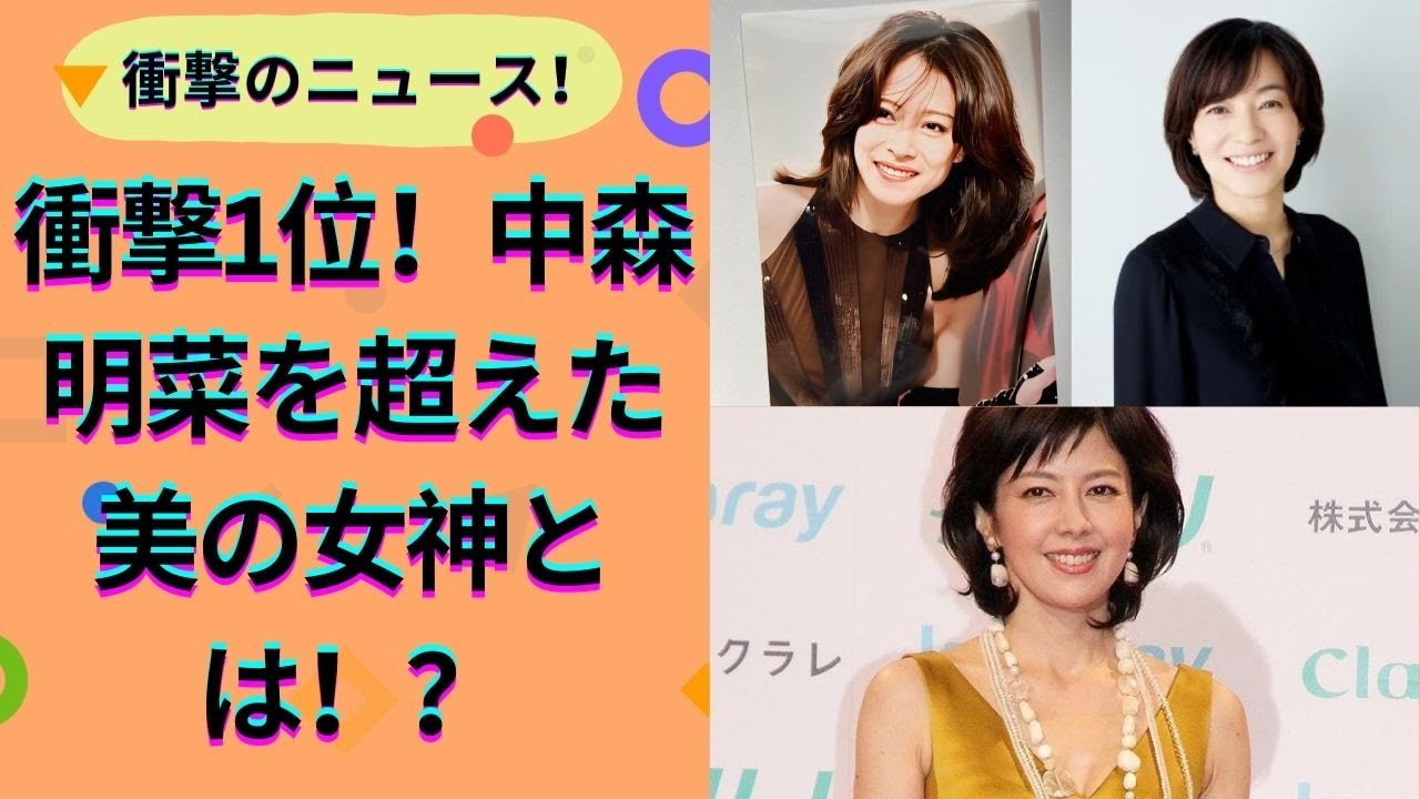 【本当に還暦！？今年60歳を迎える美女有名人ランキング】輝き続ける美の秘密とは？ - YouTube