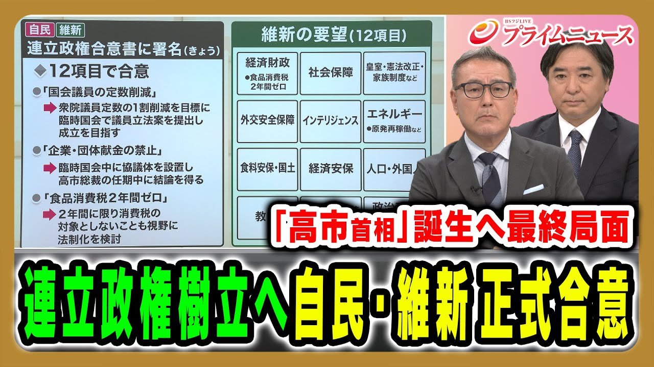LDP x Ishin Coalition Government Formed] A formal agreement
