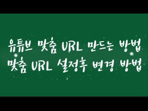   유튜브 맞춤 URL 설정방법과 변경하는 방법 맞춤 URL 설정 후 삭제 변경하는방법 채널명과 맞춤 URL은 달라요