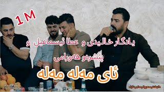 Yadgar Xalidy U Ata U Peshraw 2026 Nwe Shad Ai Mala Mala Music Ata Majid Byparosh Hd