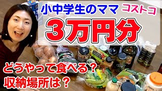 【コストコ大量購入品】4人家族3万円分の商品の値段・調理・収納✨気になるとこ全部見せます Costco/Price/cooking ✨