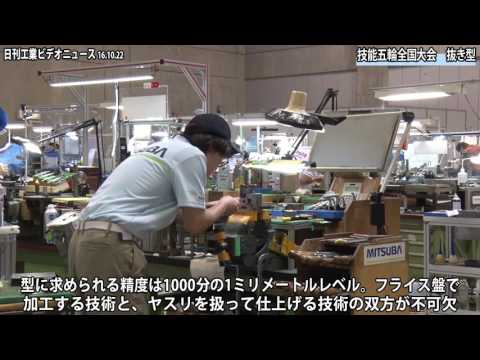 第54回技能五輪全国大会 抜き型