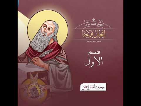 15 Oktober 2024 انجيل يوحنا مسموع برسوم 