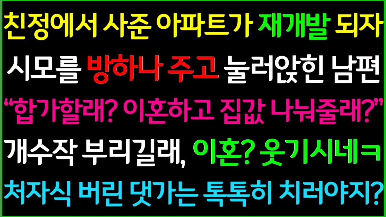 (사이다사연)내 아파트가 재개발이 되자 