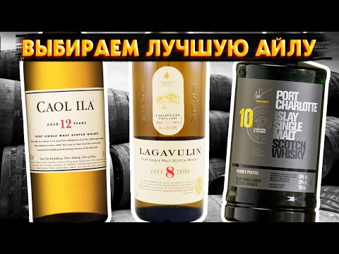 БОЛЬШОЕ Сравнение АЙЛЫ. Lagavulin 8 vs Caol Ila 12 vs Port Charlotte 10