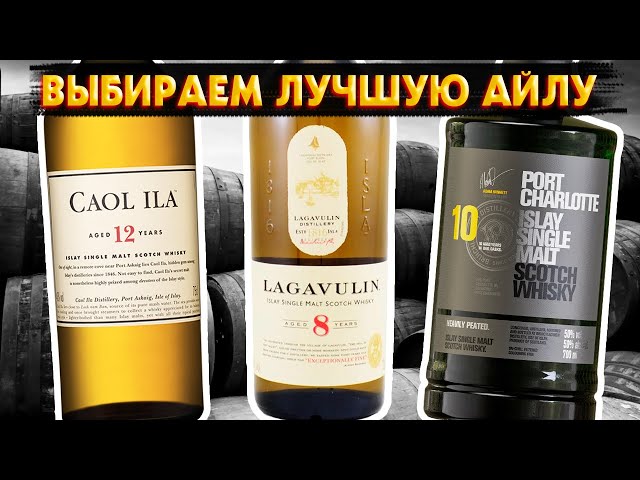 БОЛЬШОЕ Сравнение АЙЛЫ. Lagavulin 8 vs Caol Ila 12 vs Port
