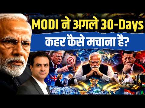 MODI ने अगले 30-days कहर कैसे मचाना है? | CWSJ-3505 | Sumeet Jain