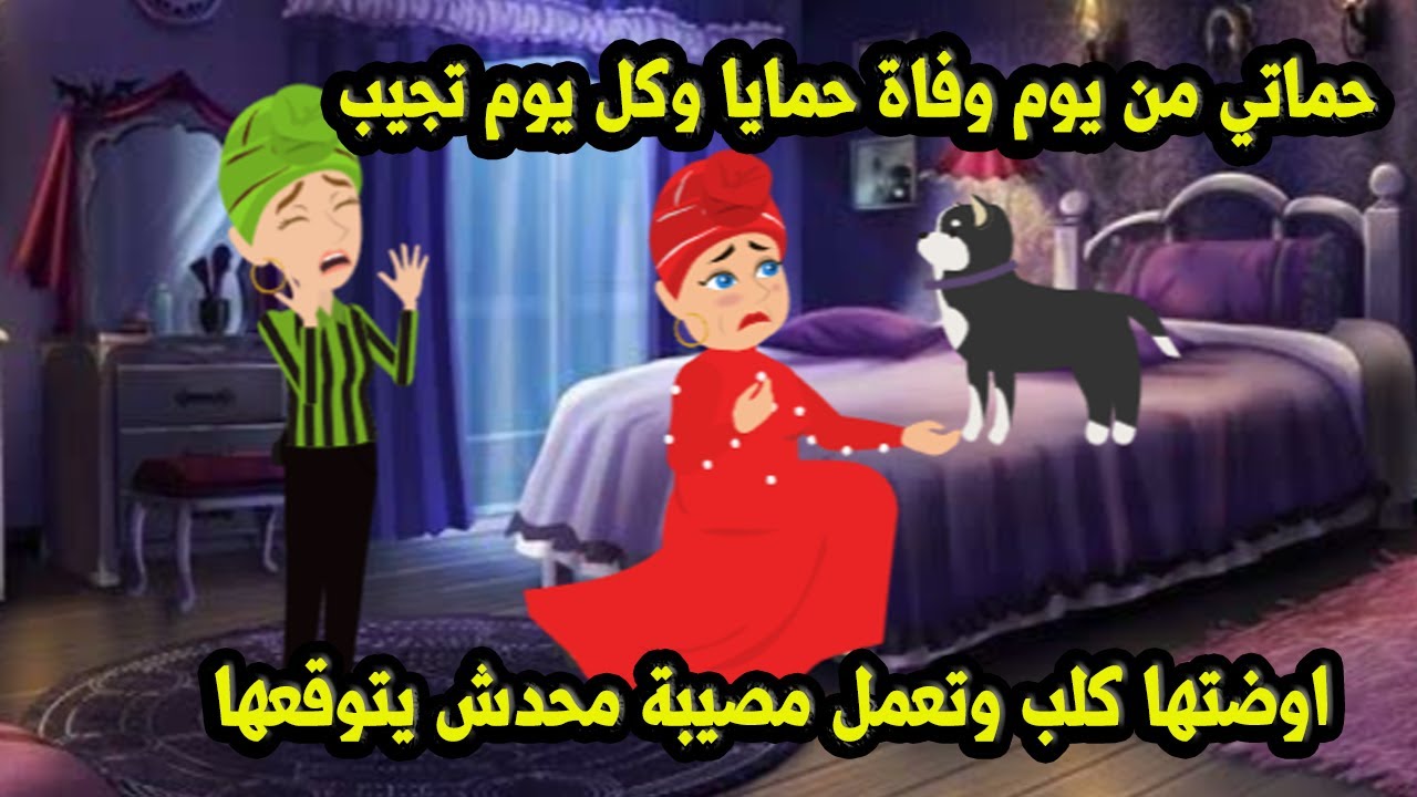 حماتي من يوم وفاة حمايا كل يوم تجيب كلب اوضتها وتعمل مصيبة محدش يتوقعها