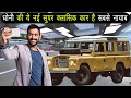 MS Dhoni ने खरीदी विंटेज लैंड रोवर कार, कीमत जानकर उड़ जायेंगे आपके होश | MS Dhoni New Car