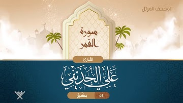 سورة القمر {{54}} القارئ علي الحذيفي