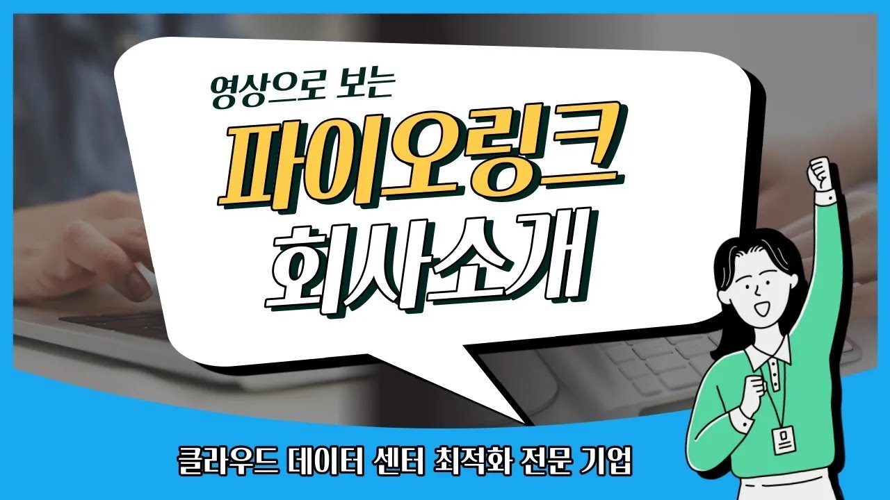 파이오링크] 저평가가 서운한 보안+클라우드 업체 : 네이버 블로그