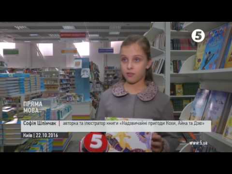 Софія Шлінчак презентувала Надзвичайні пригоди Кохи Айка та Дзю