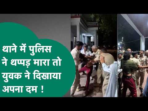 Bhopal के थाने में मचा बवाल, थाने में पुलिस अफसर ने मारी थप्पड़ तो अड़ गया बदमाश ! |MP Tak