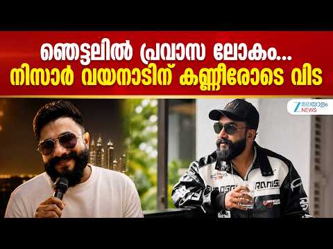 Singer Nisar Wayanad Passes Away | നിസാർ വയനാടിന്‍റെ അപ്രതീക്ഷിത വേർപാടിന്‍റെ ഞെട്ടലിൽ പ്രവാസ ലോകം