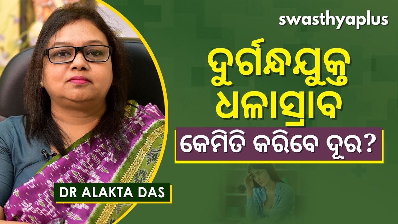 ଦୁର୍ଗନ୍ଧଯୁକ୍ତ ଧଳାସ୍ରାବରୁ କେମିତି ପାଇବେ ମୁକ୍ତି? | White Discharge - Causes & Prevention |Dr Alakta Das