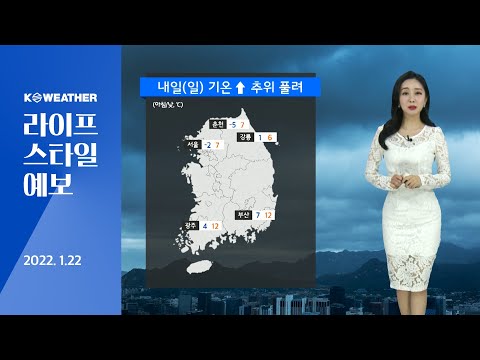 [날씨] 1월22일_내일(일) 기온↑ 추위 풀려…남해안·영동·제주 비(눈)